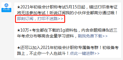 【预约提醒】2021年初级会计职称准考证打印提醒入口已开启